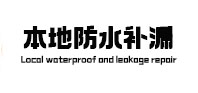阿巴嘎旗防水补漏